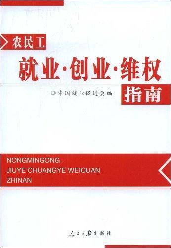 农民工就业・创业・维权指南