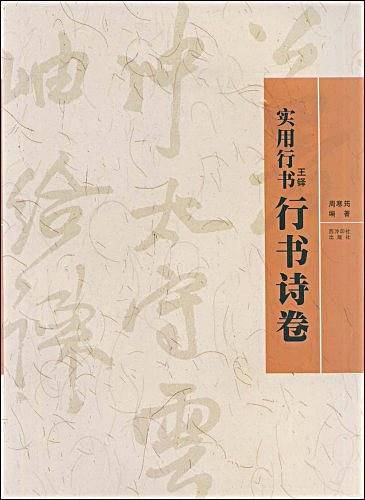 王铎《行书诗卷》-实用行书