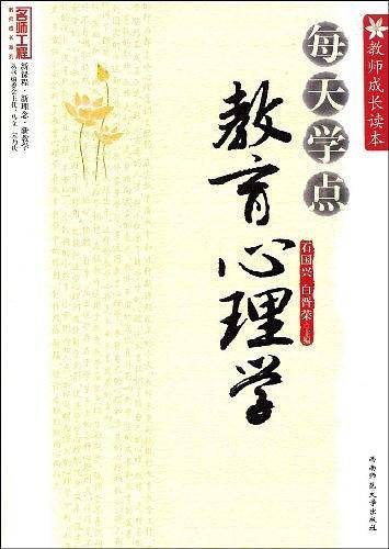 每天学点教育心理学