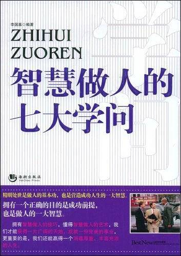 智慧做人的七大学问