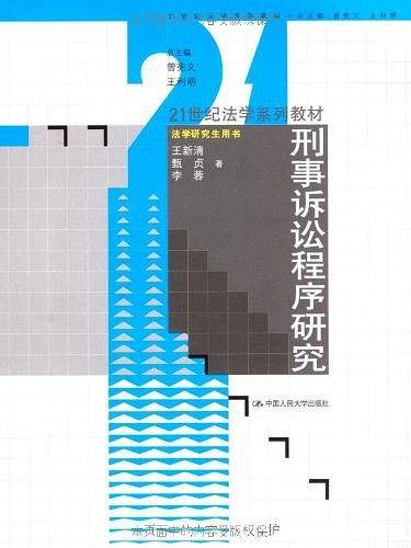 刑事诉讼程序研究