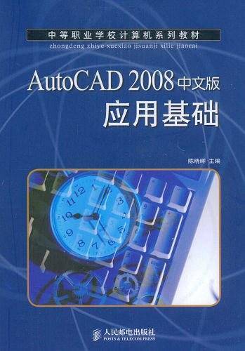 AutoCAD 2008中文版应用基础