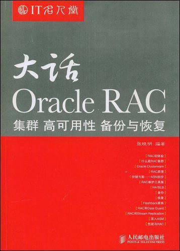 -大话Oracle RAC――集群 高可用性 备份与恢复