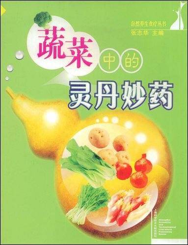 蔬菜中的灵丹妙药