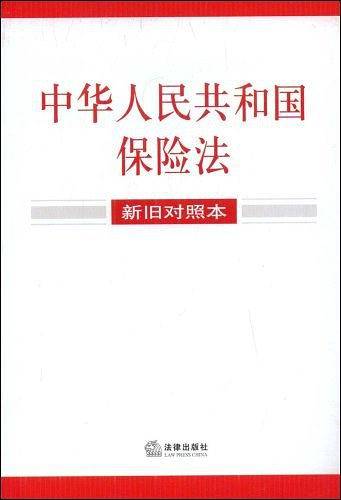 中华人民共和国保险法