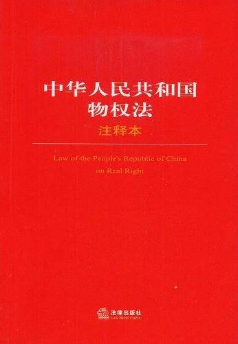 中华人民共和国物权法注释本