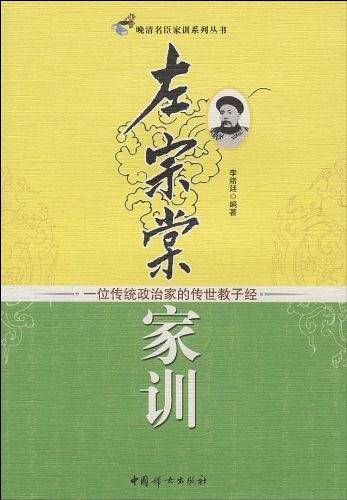 左宗棠 家训  一位传统政治家的传世教子经