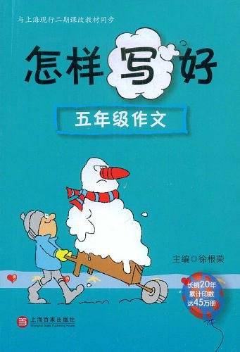 怎样写好五年级作文