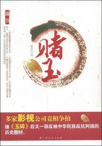 赌玉