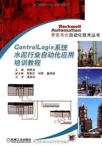 Controllogix 系统水泥行业自动化应用培训教程