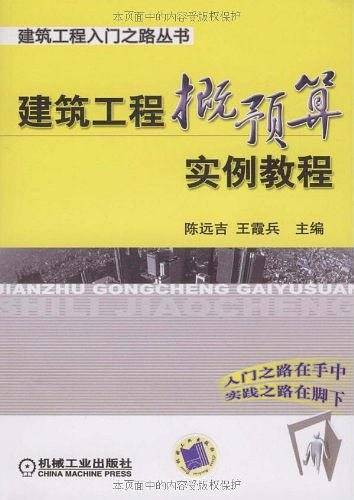 建筑工程概预算实例教程