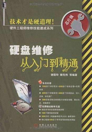 硬盘维修从入门到精通