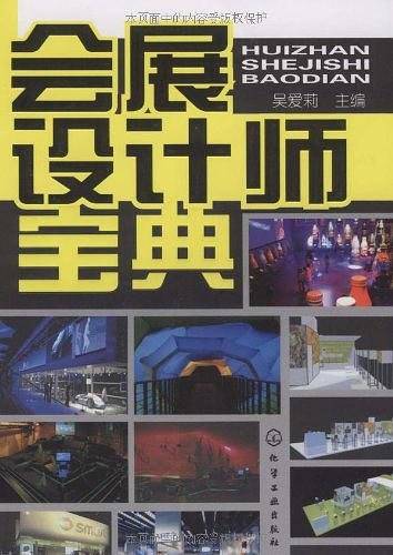 会展设计师宝典