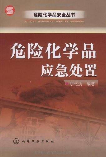 危险化学品安全丛书危险化学品应急处置