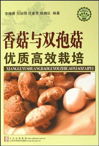 香菇与双孢菇优质高效栽培/社会主义新农村建设文库
