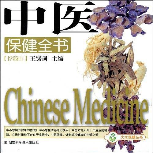 中医保健全书