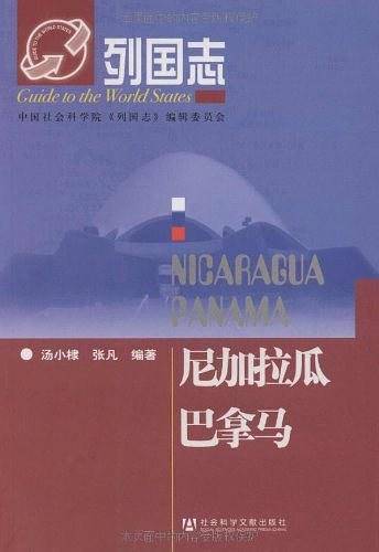 尼加拉瓜 巴拿马