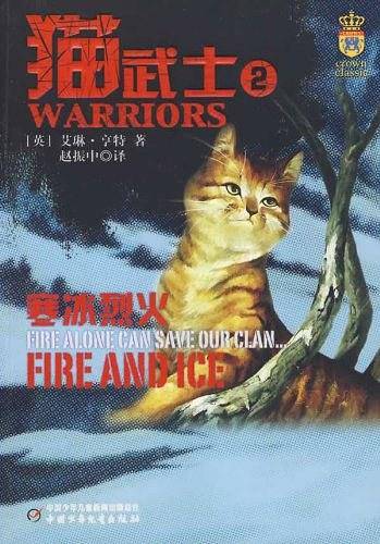 猫武士一部曲之寒冰烈火