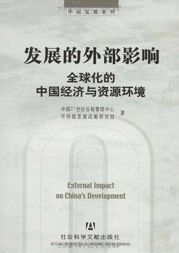 发展的外部影响