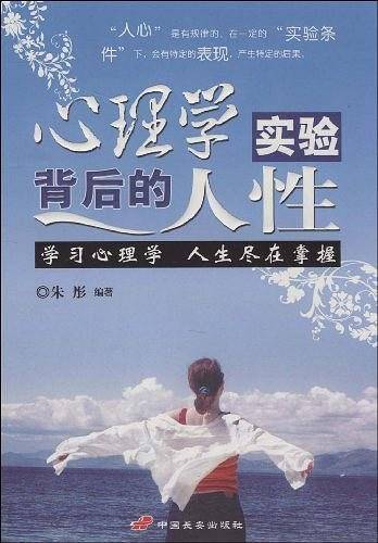 心理学实验背后的人性