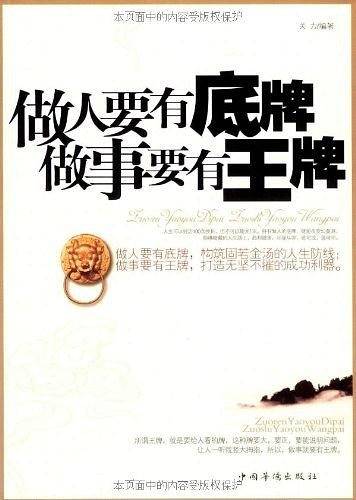 做人要有底牌做事要有王牌