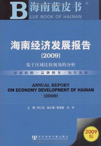 海南经济发展报告