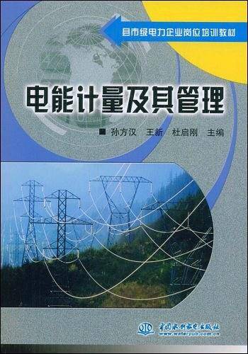 电能计量及其管理