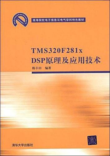 TMS320F281x DSP原理及应用技术