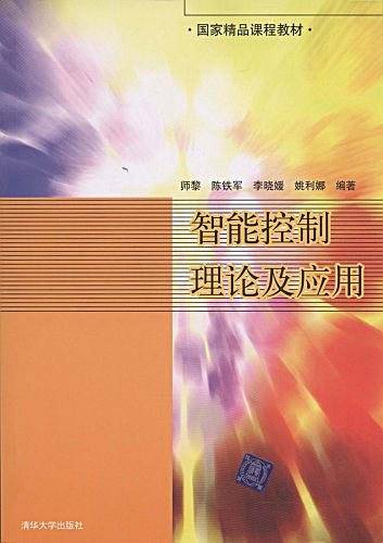 智能控制理论及应用