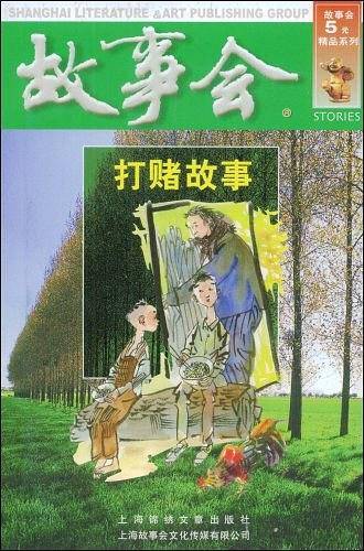 故事会
