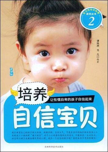培养自信宝贝