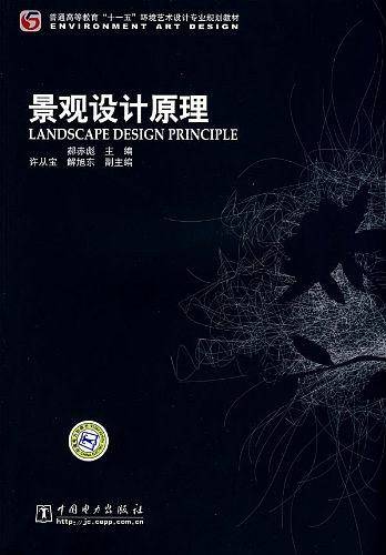 景观设计原理