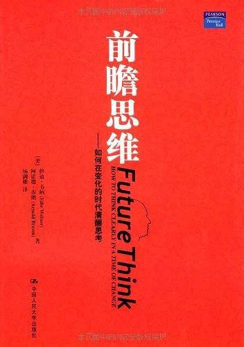 前瞻思维――如何在变化的时代清醒思考