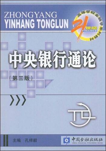 中央银行通论