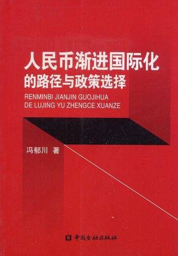 人民币渐进国际化的路径与政策选择