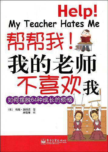 帮帮我!我的老师不喜欢我
