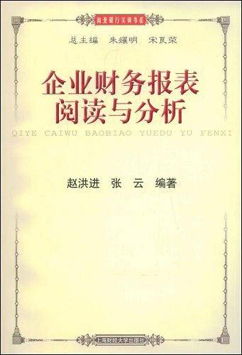 企业财务报表阅读与分析