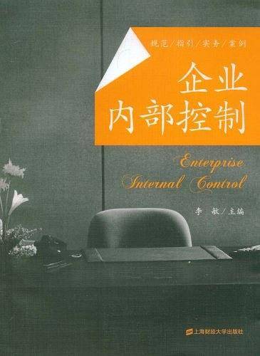 企业内部控制