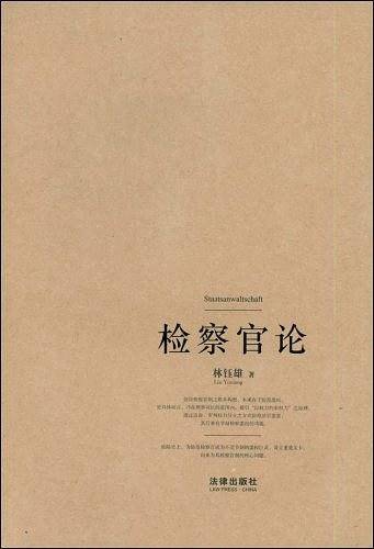 检察官论