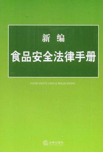 新编食品安全法律手册