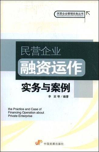 民营企业融资运作实务与案例