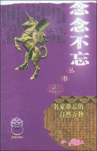 名家难忘的自然万物