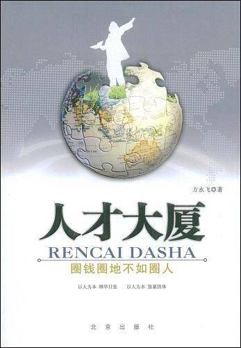 人才大厦-圈钱圈地不如圈人