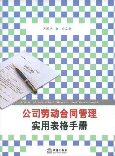公司劳动合同管理实用表格手册