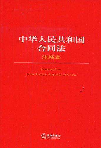 中华人民共和国合同法
