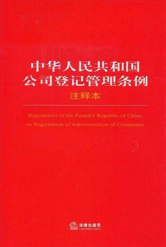 中华人民共和国公司登记管理条例