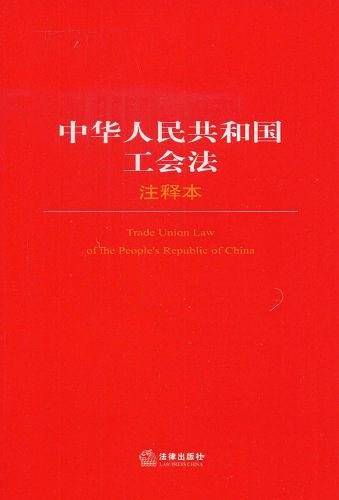 中华人民共和国工会法