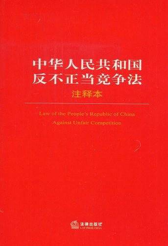 中华人民共和国反不正当竞争法