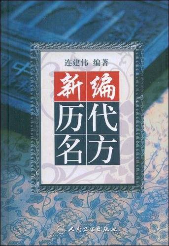 新编历代名方