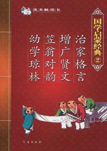 国学启蒙经典·珍藏版